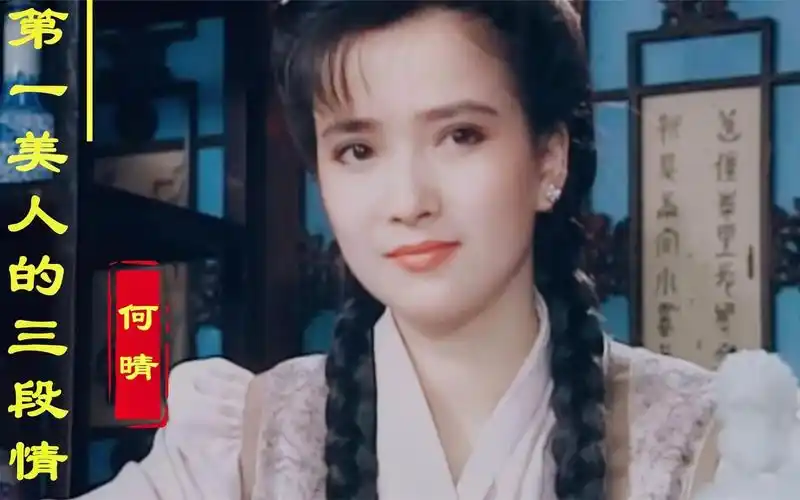 第一古典美人何晴最火时挂历售60万件从刘威到廖京生终得真爱