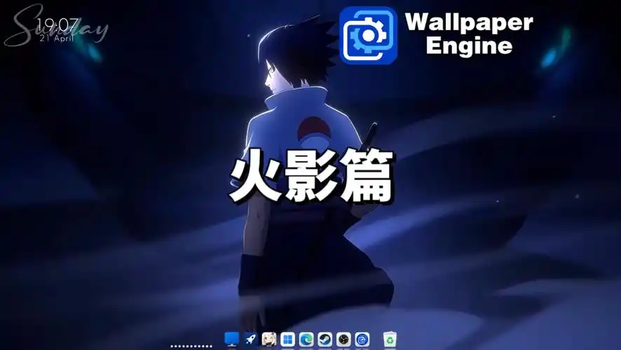 【wallpaper engine】动态壁纸推荐:火影忍者篇(9张)