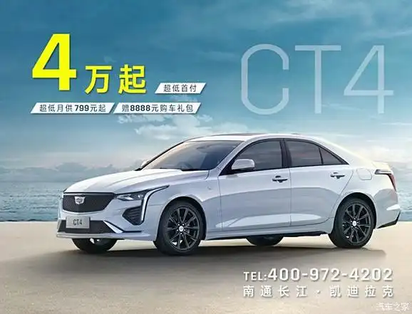 购凯迪拉克ct4让利5万 欢迎垂询
