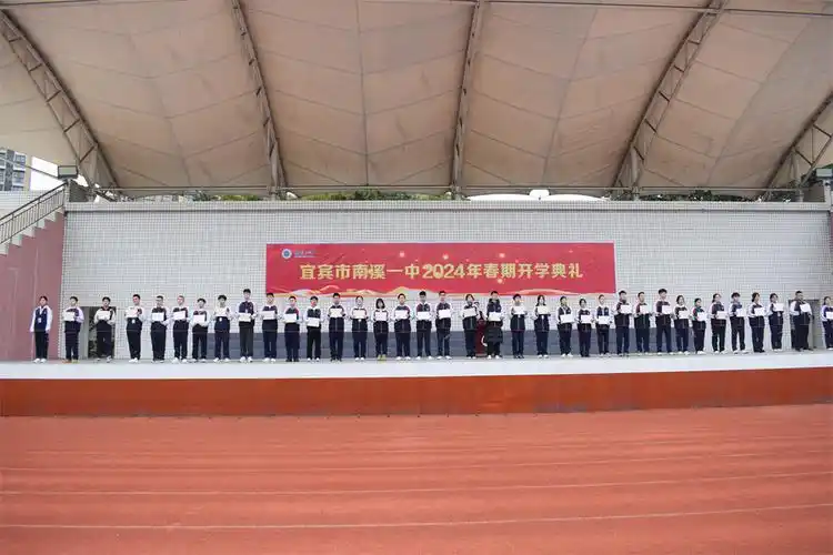 龙腾虎跃展新颜勇毅前行向未来宜宾市南溪一中2024年春期开学典礼