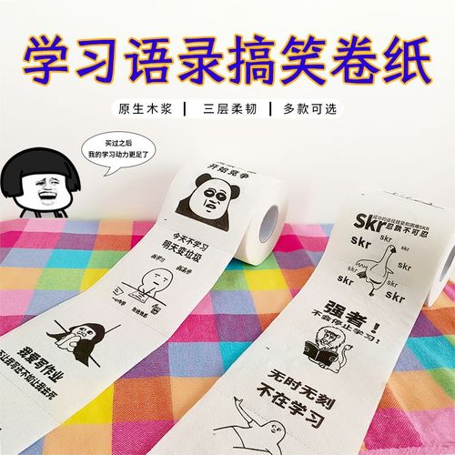 网红开心学习语录搞笑卷纸学霸励志表情包厕纸卫生纸创意学生礼物