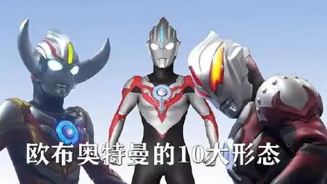 盘点欧布奥特曼的十大形态,一个比一个强啊
