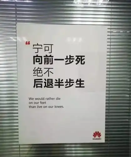 华为壮士断腕何其壮哉,一张内部宣传图引得众人无限感慨