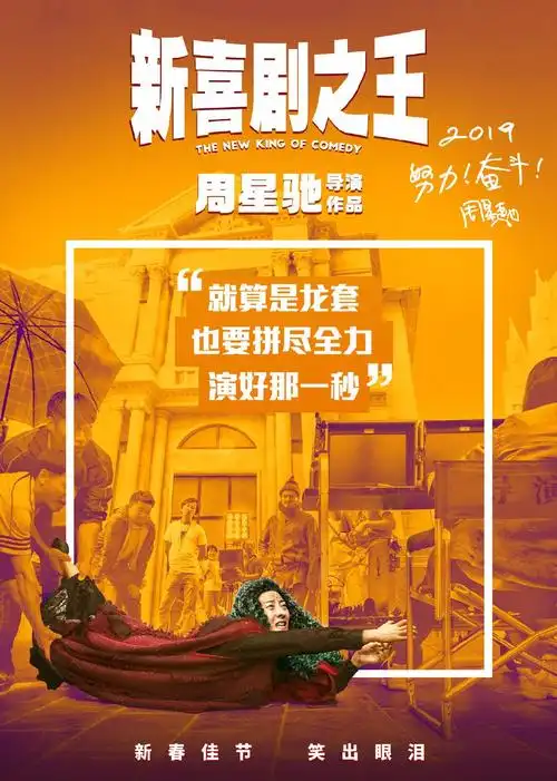 新喜剧之王宣传2019211