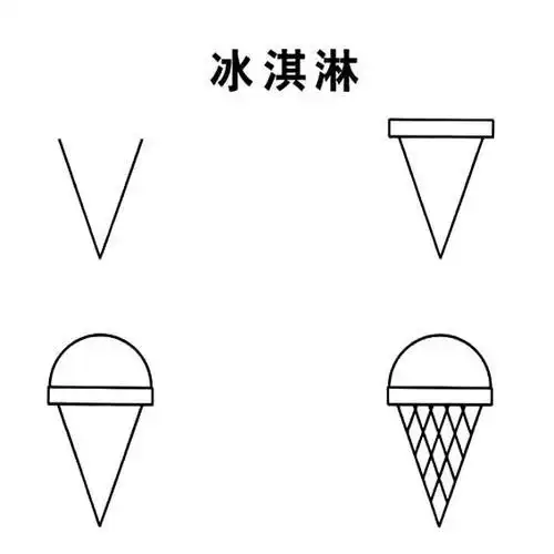 冰激凌的简笔画学画冰淇淋