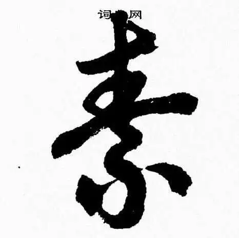 素草书书法字典