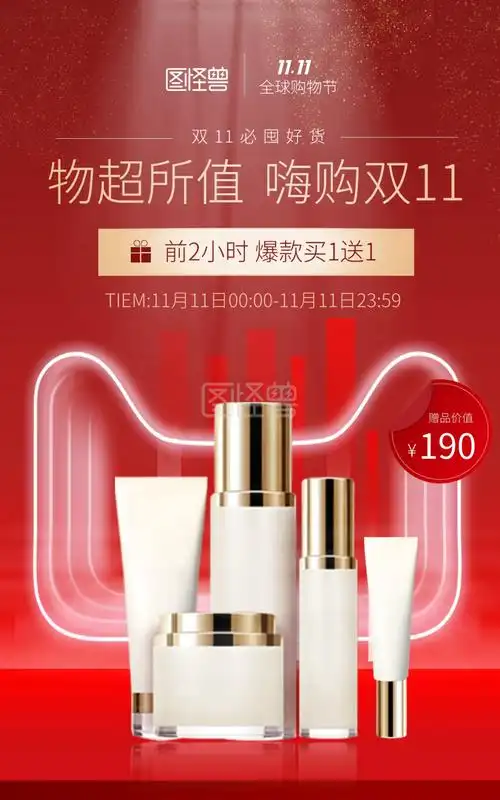 双11护肤品美妆红色简约竖版海报