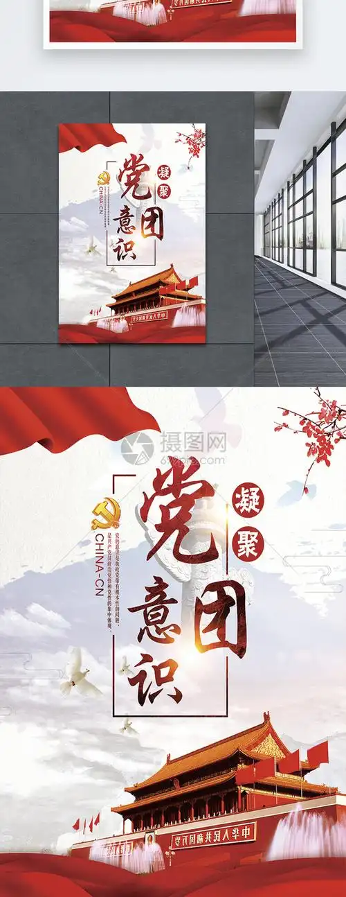 凝聚党团意识海报设计