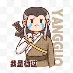 我是杨过确诊发烧阳性表情包防疫