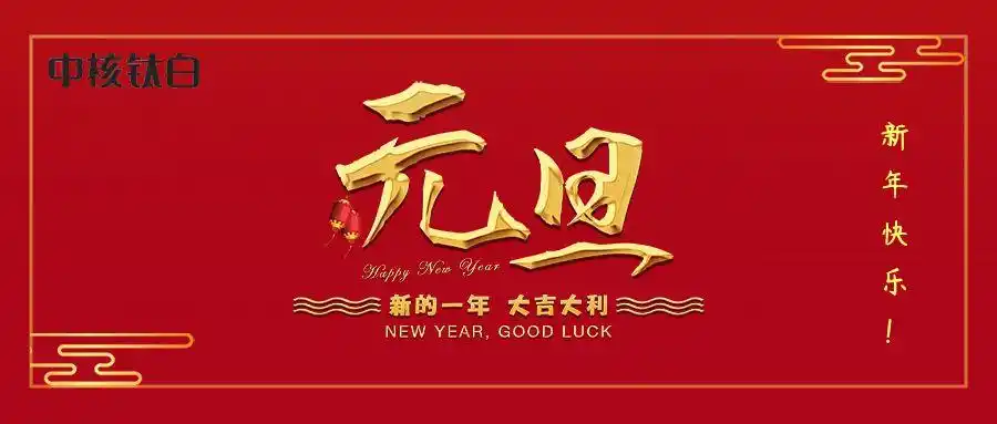二〇二一年新年贺词