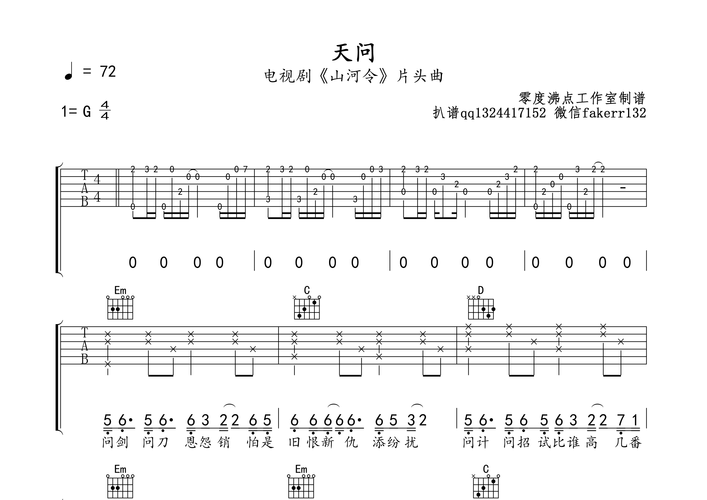天问(《山河令》片头曲 弹唱 )吉他谱(图片谱,弹唱)_摩登兄弟