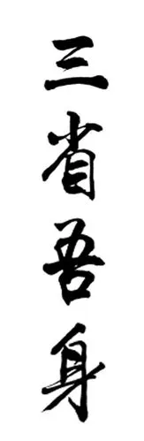 求"三省吾身"这四个字的毛笔字图片,从上到下的
