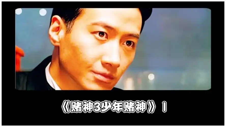 赌神3少年赌神第一集:高进扮猪吃老虎,输的小老千心服口服