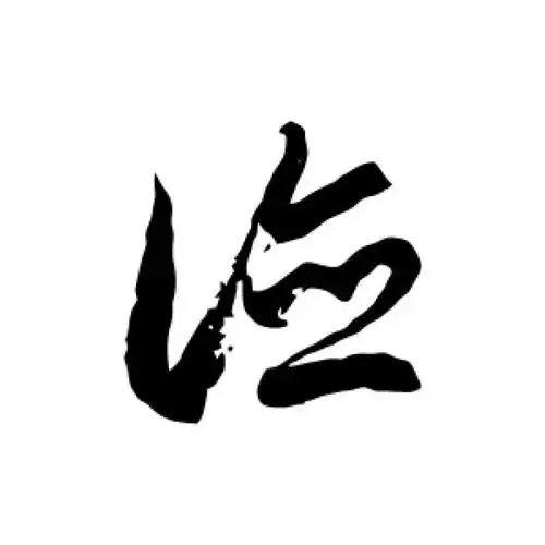 徐伯清草书"德"字的书法图片