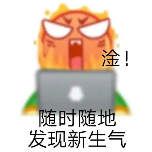 emoji 小黄脸 生气 搞笑 逗