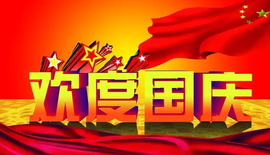 国庆节图片大全高清大图精美漂亮