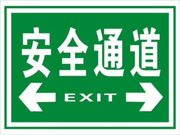 pvc安全通道标识牌安全出口pvc标识牌