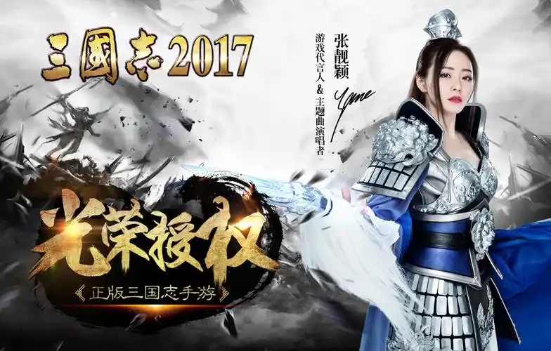 张靓颖为《三国志2017》手游代言人兼主题曲演唱者