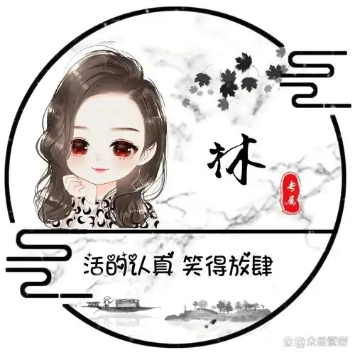 林的姓氏头像 可爱  美丽的头像,喜欢吗?下次发教程.