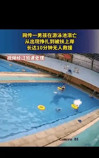男孩游泳馆溺水10分钟后续见死不救男子被网暴场馆已关闭
