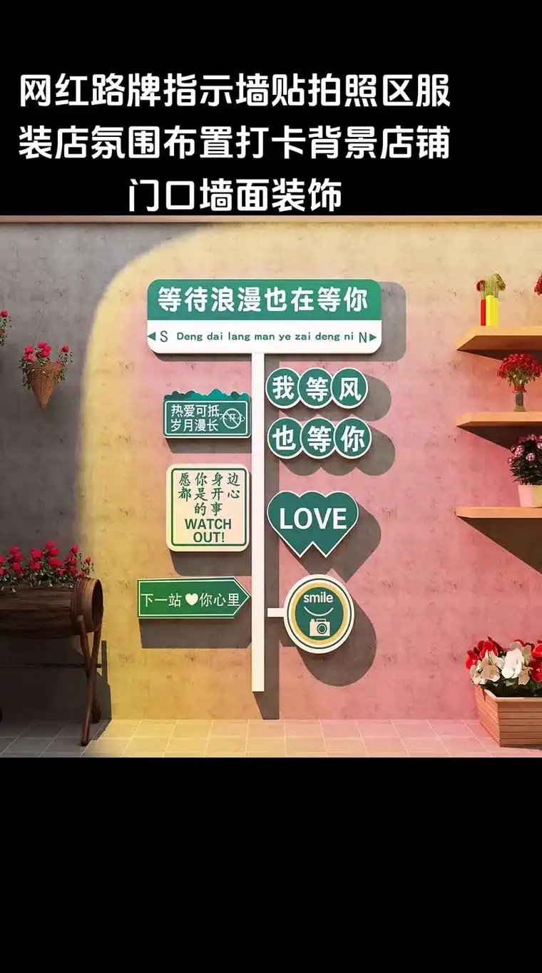 网红路牌指示墙贴拍照区服装店氛围布置打卡背景店铺门口墙面装饰