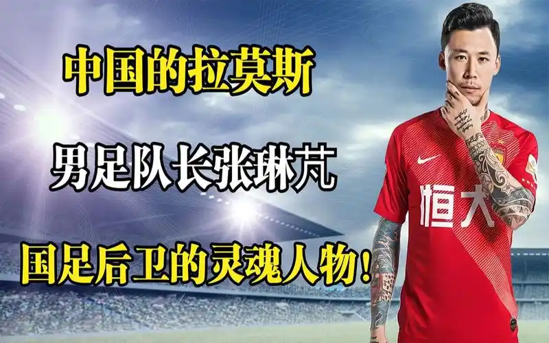 中国的拉莫斯男足队长张琳芃国足后卫的灵魂人物