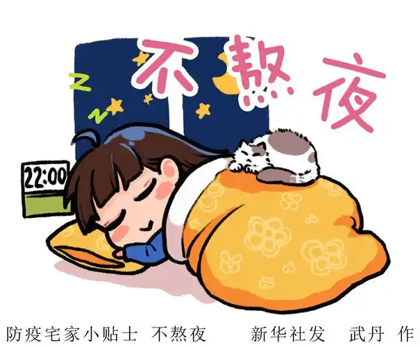 为何不能熬夜?---形势政策网