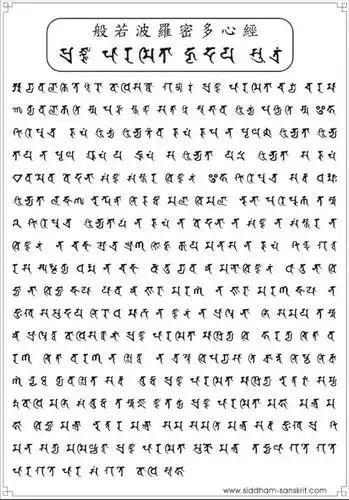 求"般若波罗蜜多心经"的梵文以及译文