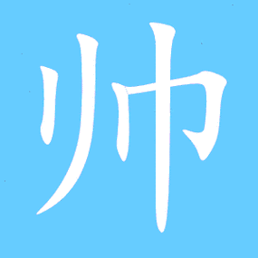 帅艺术字体帅头像帅笔顺帅同音同调字查询