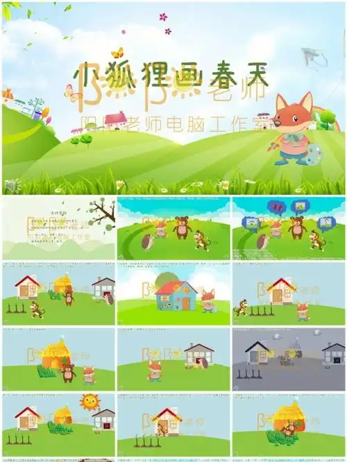 大班语言小狐狸画春天ppt课件教案配