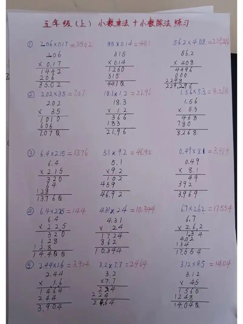 五年级数学上【小数乘法,小数除法练习】 新学期开始了94 学生又要