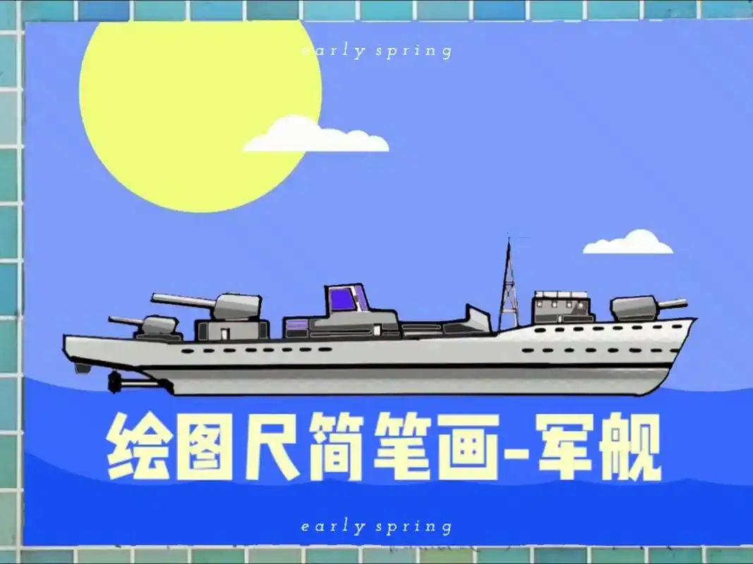 绘图尺简笔画超酷的军舰教程儿童美术军舰