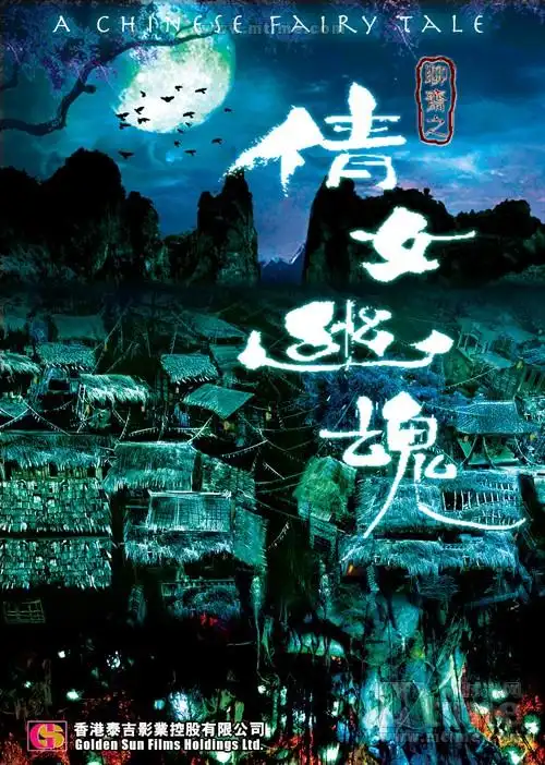 《倩女幽魂》今日公映 史上最纯女妖午夜还魂