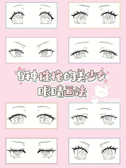 8种性格的美少女眼睛画法