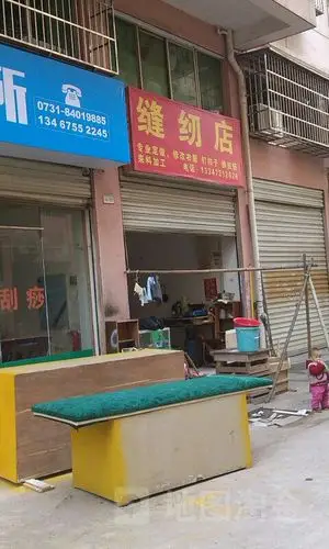 缝纫店