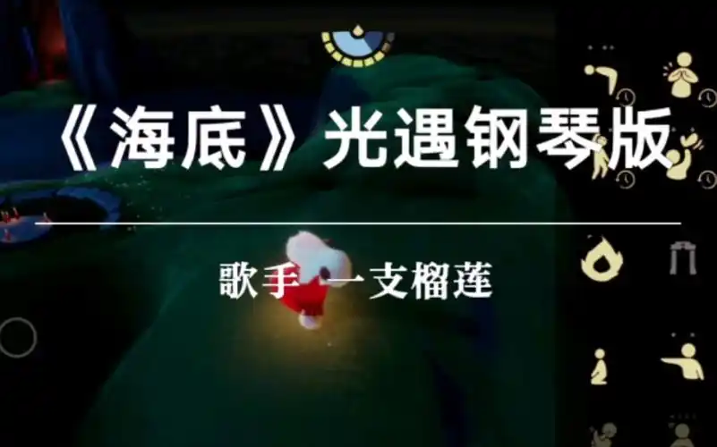 光遇海底一支榴莲钢琴谱