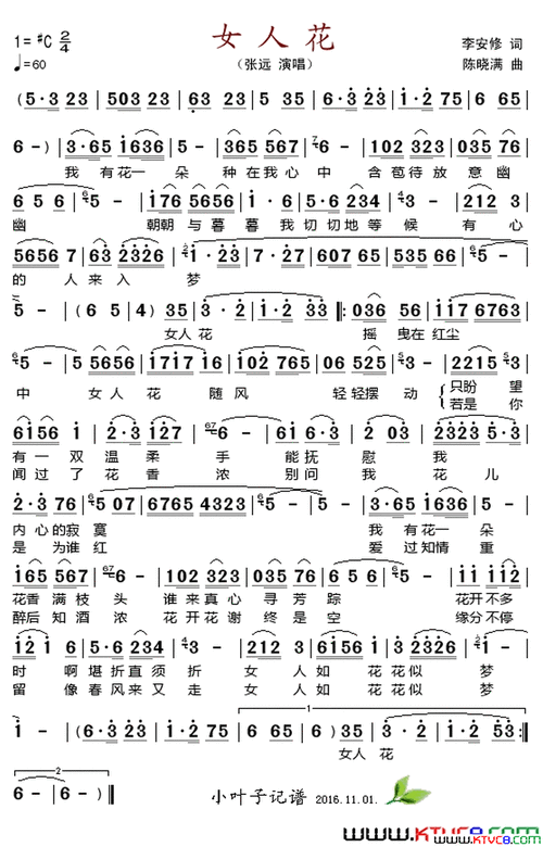 女人花简谱-张远演唱-李安修/陈晓满词曲1