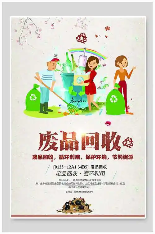 垃圾分类废品回收海报