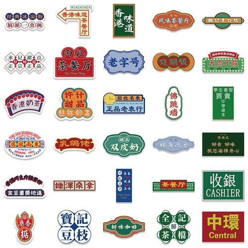 文艺复古港风招牌文字手帐贴纸纸包手机平板贴纸