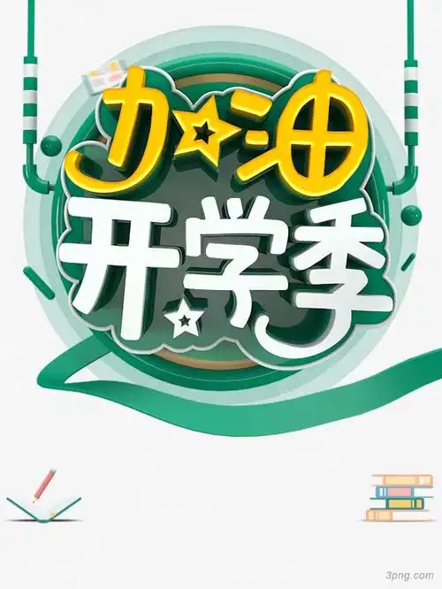 加油开学季海报png素材透明免抠图片-其他元素