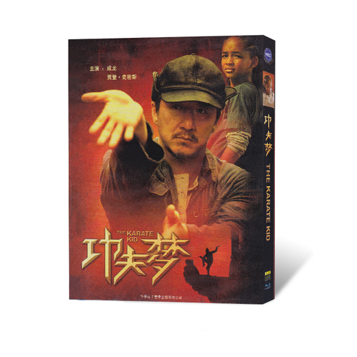 正版碟片高清功夫梦 蓝光bd 成龙主演冒险动作电影光碟杰登史密斯