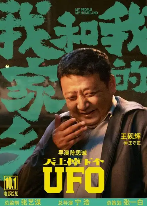 电影《我和我的家乡》之《天上掉下个ufo》故事单元正式角色海报!