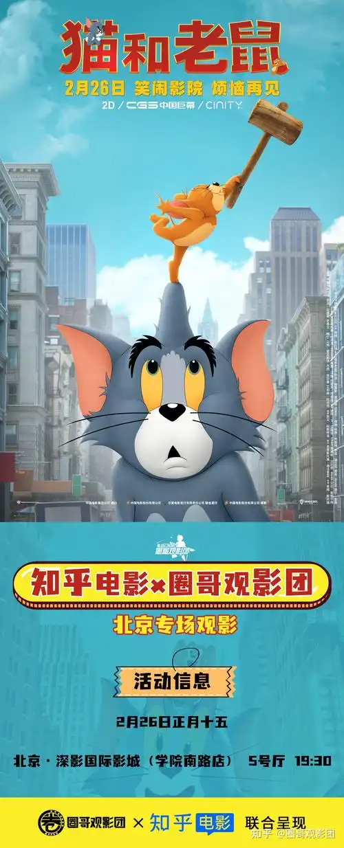 知乎电影圈哥观影团《猫和老鼠》大年十五元宵节,北京专场观影活独创