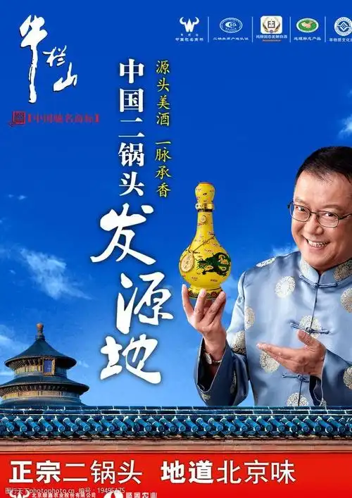 中国二锅头发源地牛栏山图片