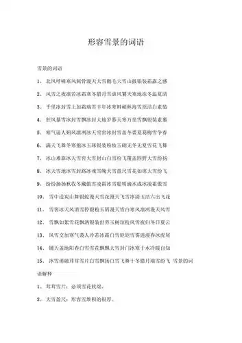形容雪景的词语