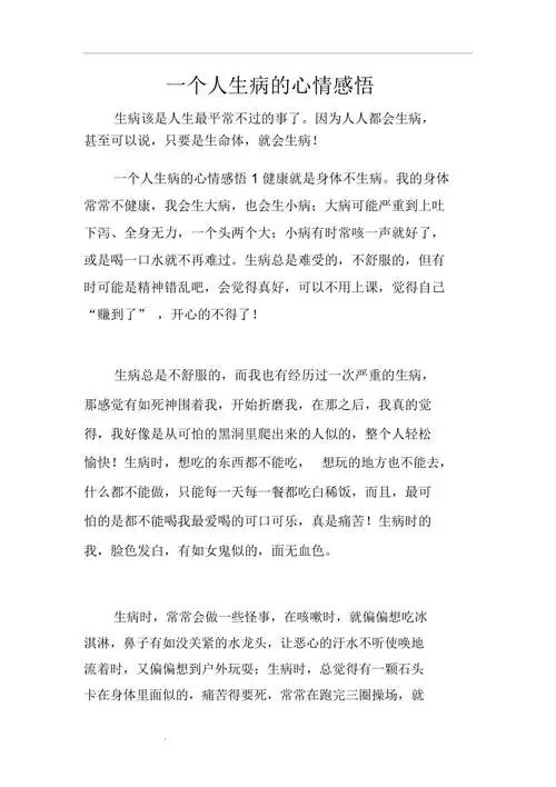 一个人生病的心情感悟