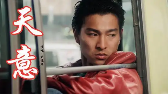 刘德华这首《天意》太好听了,超有感染力,唱出多少人心中的无奈-音乐