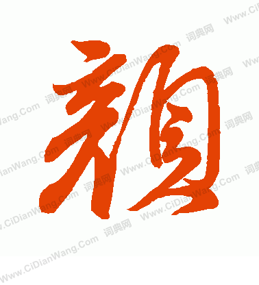 颜字行书写法_颜行书怎么写好看_颜书法图片_词典网