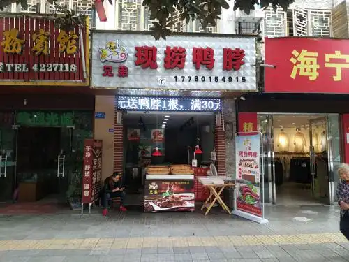 兄弟现捞鸭脖(安昌店)