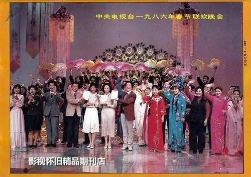 黄一鹤;主持人:马季 ,姜昆 ,张瑜 ,朱苑宜, 斑斑 1986年第4届春晚,总